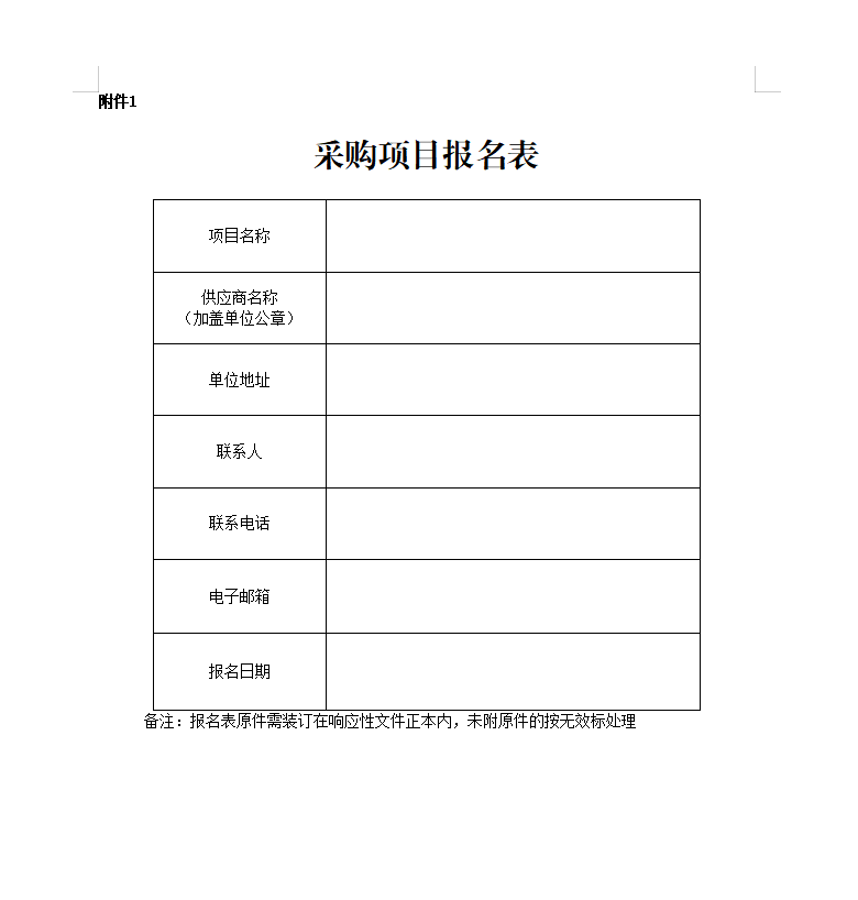 采購(gòu)項(xiàng)目報(bào)名表.png